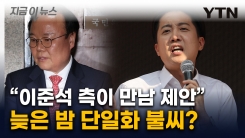 김재원 "어젯밤 이준석 측이 만나자고 연락"...발끈한 이준석 \'반박\' [지금이뉴스]