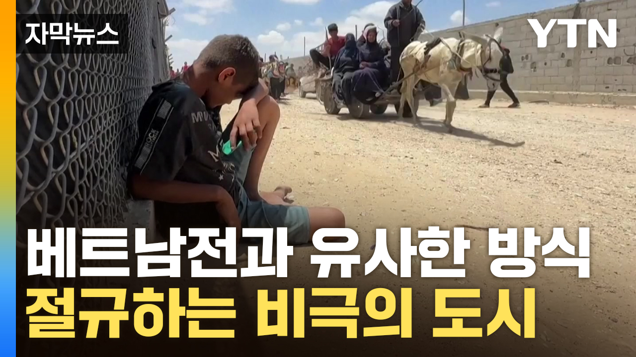 [자막뉴스] "명백한 전쟁범죄"...손잡은 美·이스라엘 계획에 발칵