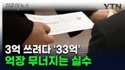 ‘0’ 하나 더 써서 33억에 경매 낙찰...실수에 날아간 \'차 한 대 값\' [지금이뉴스]