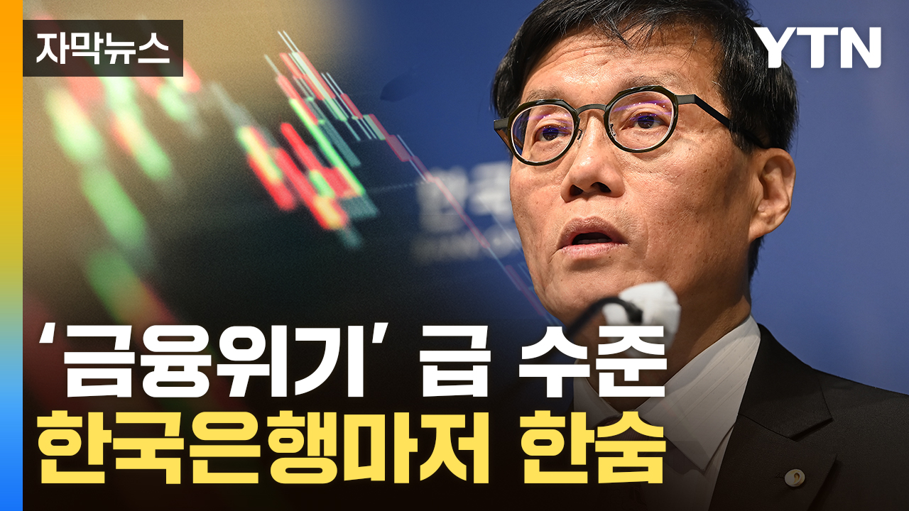 [자막뉴스] "과거 실수 반복할 수도"...'진퇴양난' 이창용의 걱정