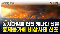 캐나다 전역으로 번지는 산불...비상사태 발령에 "가장 큰 대피" [지금이뉴스]