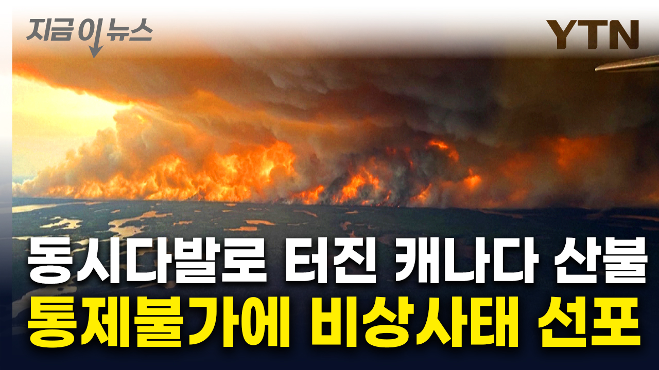 캐나다 전역으로 번지는 산불...비상사태 발령에 "가장 큰 대피" [지금이뉴스]