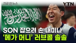 손흥민, 토트넘 떠나나..."호날두 대체할 선수" 거액 놓고 관심 [지금이뉴스] 