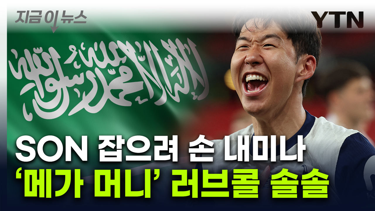 손흥민, 토트넘 떠나나..."호날두 대체할 선수" 거액 놓고 관심 [지금이뉴스] 