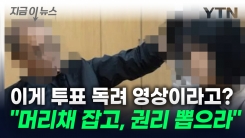 이게 왜 투표 독려 영상?..."여직원 머리채 잡고, 나의 권리를 뽑으세요" [지금이뉴스]