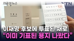 "사전투표하려고 보니 이재명에 기표된 용지 나와"...112 신고 [지금이뉴스]