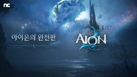 엔씨소프트, 사활 건 ‘아이온2’ 공개…완전판 목표
