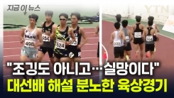 "한국 육상의 창피한 현실"...해설자 분노한 대학 육상 경기 [지금이뉴스]