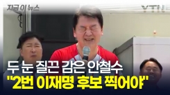 김문수 유세 현장에서 이재명 외친 안철수? 두 눈 질끈 감게 한 \'말실수\' [지금이뉴스]