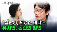 유시민, 설난영 겨냥 발언 후폭풍..."갈 수 없는 자리...제정신 아냐" [지금이뉴스] 