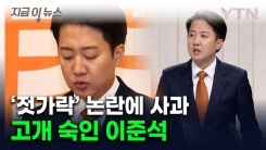 여성신체 발언에 고개 숙인 이준석..."의욕이 한순간 경솔함으로" [지금이뉴스] 