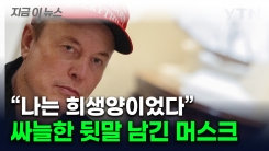트럼프 법안 직격한지 하루 만에...완전히 손 터는 머스크 [지금이뉴스]