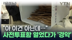 사전투표함에서 발견된 작년 총선 용지...기호 2번에 기표까지 \'경악\' [지금이뉴스]