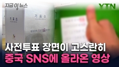 중국 SNS에 올라온 기표용지와 투표 장면..."정체는 귀화 남성"  [지금이뉴스]