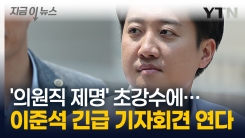 \'의원직 제명\' 거론한 민주당...이준석, 사전투표일에 \'대국민 사과\'하나? [지금이뉴스]