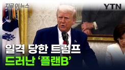 \'관세전쟁\' 제동 걸린 트럼프, 새롭게 찾은 묘책 [지금이뉴스] 
