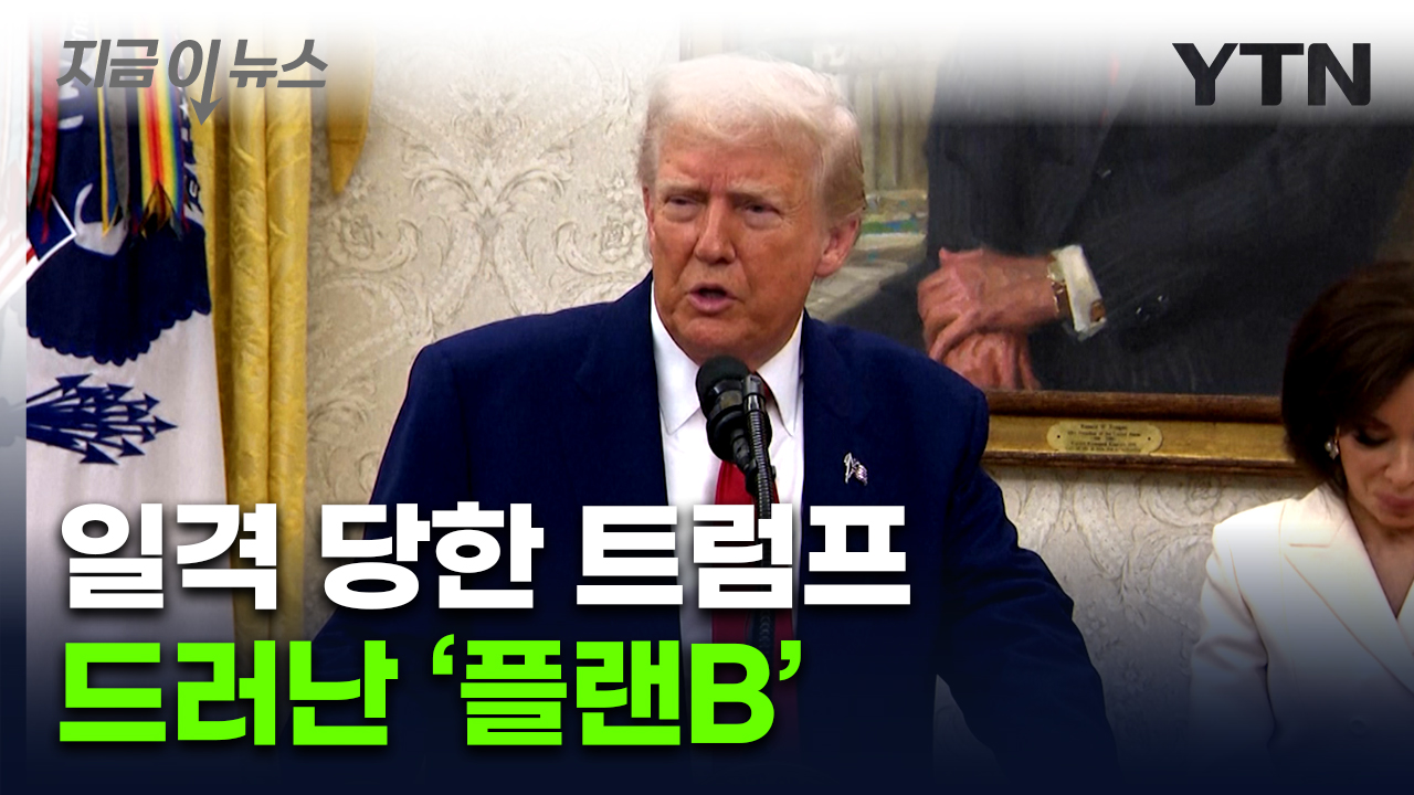 '관세전쟁' 제동 걸린 트럼프, 새롭게 찾은 묘책 [지금이뉴스] 