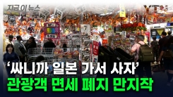 "외국인 관광객 면세 폐지하자"...日 정치권서 나온 제안 [지금이뉴스]
