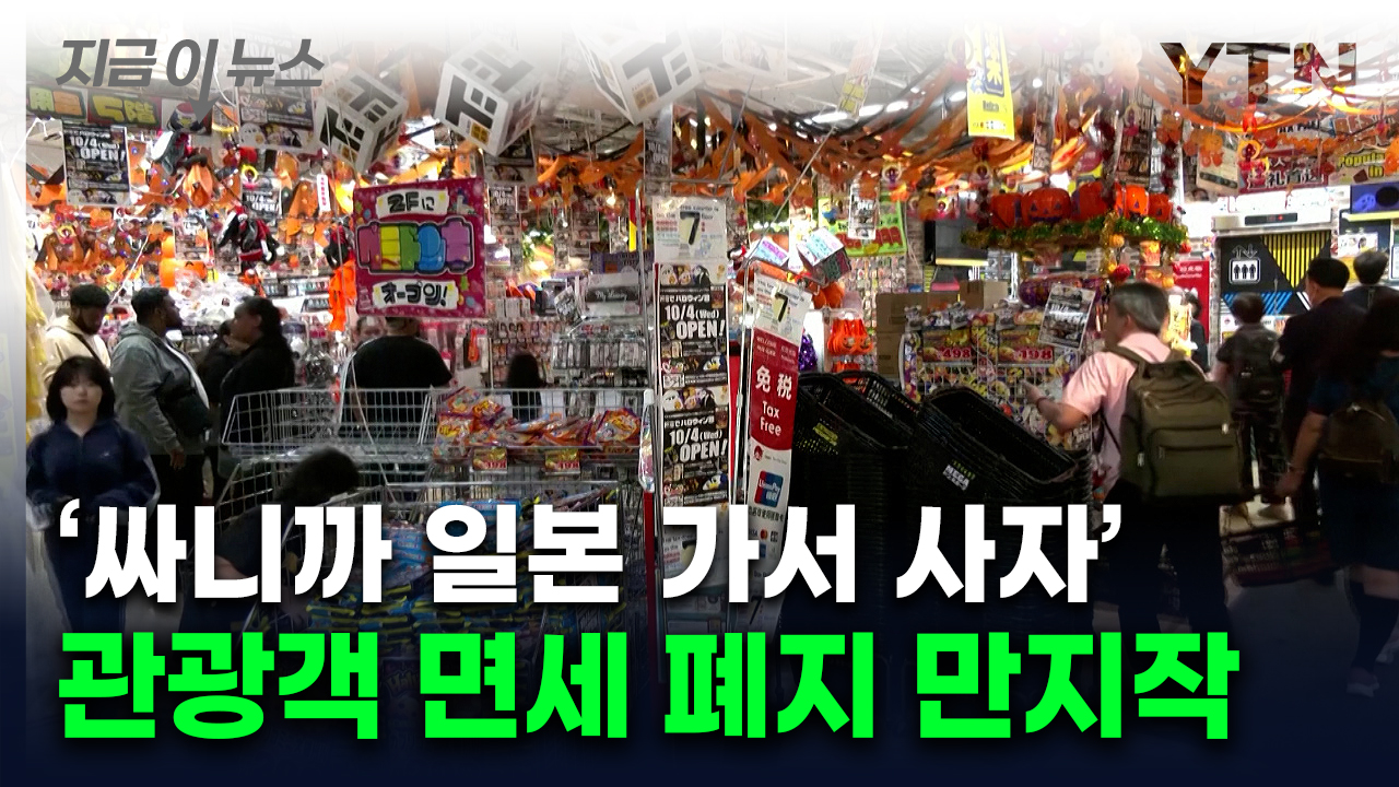 "외국인 관광객 면세 폐지하자"...日 정치권서 나온 제안 [지금이뉴스]