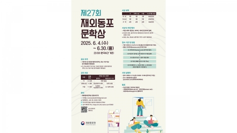 ‘2025 재외동포 문학상' 공모...6월4~30일 코리안넷 접수