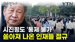 "단순한 현상 아니다"...중국·홍콩 청년들, 극도의 불안감 [지금이뉴스]