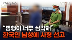 "부친 무참히 살해"...베트남 법원, 한국인 남성에 \'사형 선고\' [지금이뉴스] 