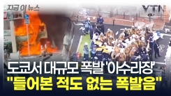 도쿄 한복판에서 초대형 폭발..."미사일 떨어진 줄 알았다" 공포 [지금이뉴스]