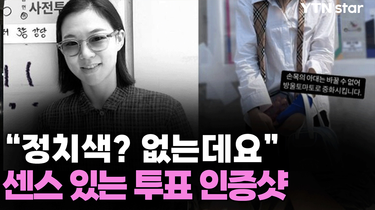 흑백 한예리부터 빨강·파랑 이채연까지...정치색 없고 센스 있는 투표 인증샷