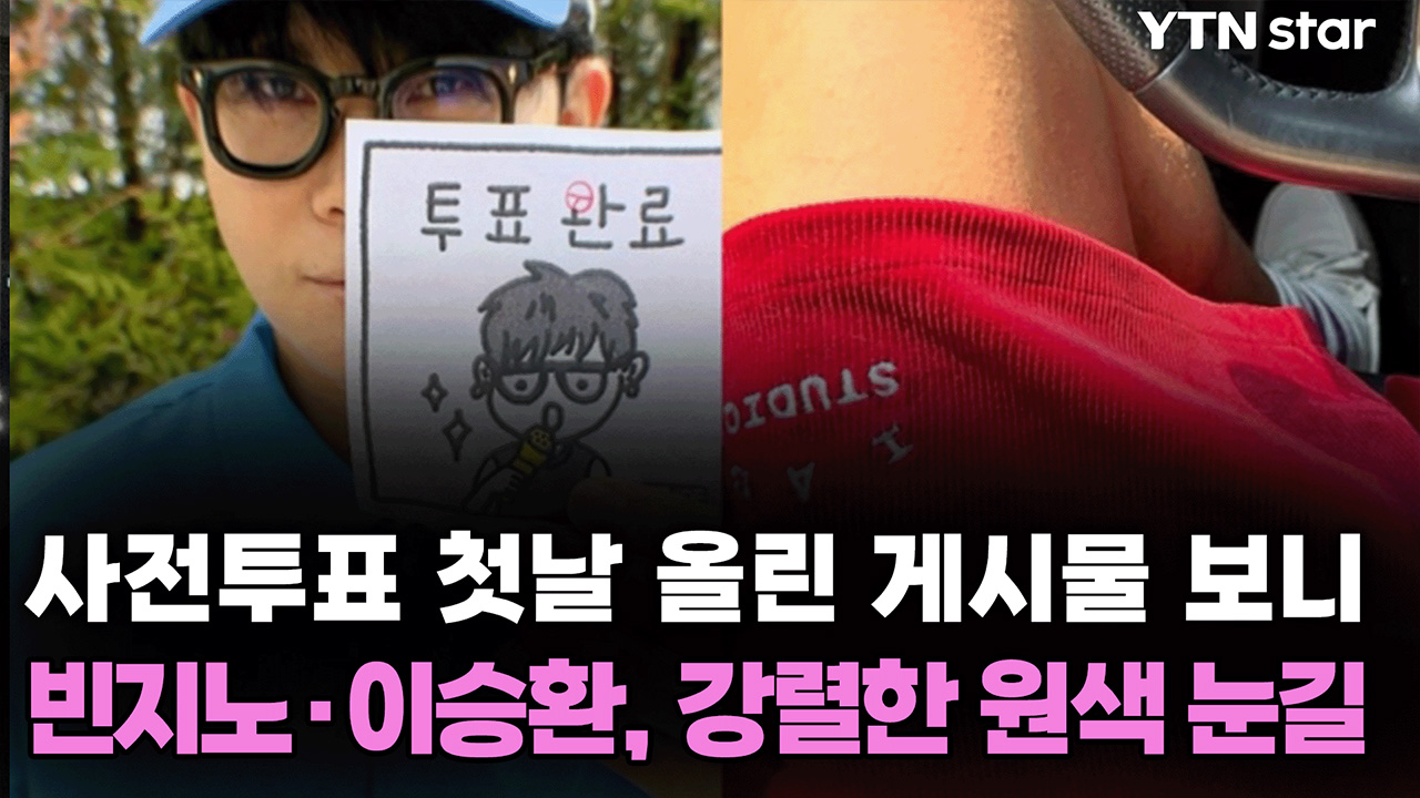 빈지노·이승환, 사전투표 첫날 올린 게시물 보니...강렬한 원색 눈길