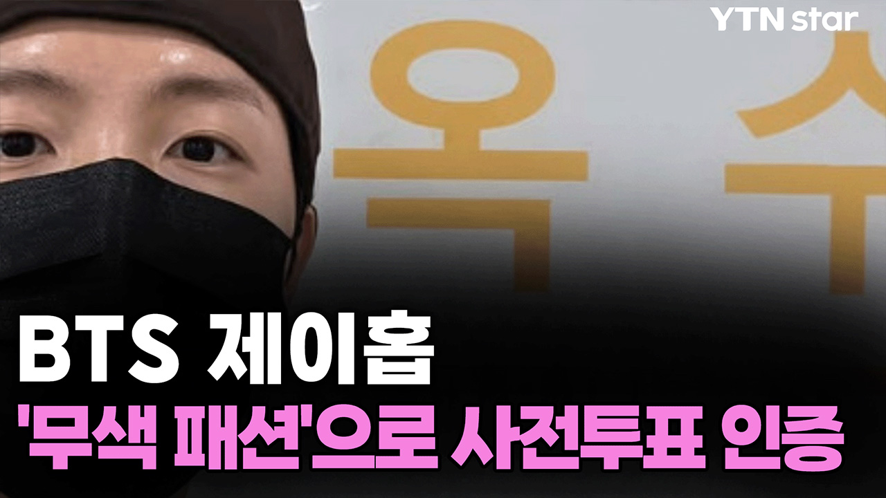 정치색 논란 없다...BTS 제이홉, '무색 패션'으로 사전투표 인증 