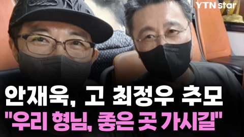 안재욱, 고 최정우 추모...