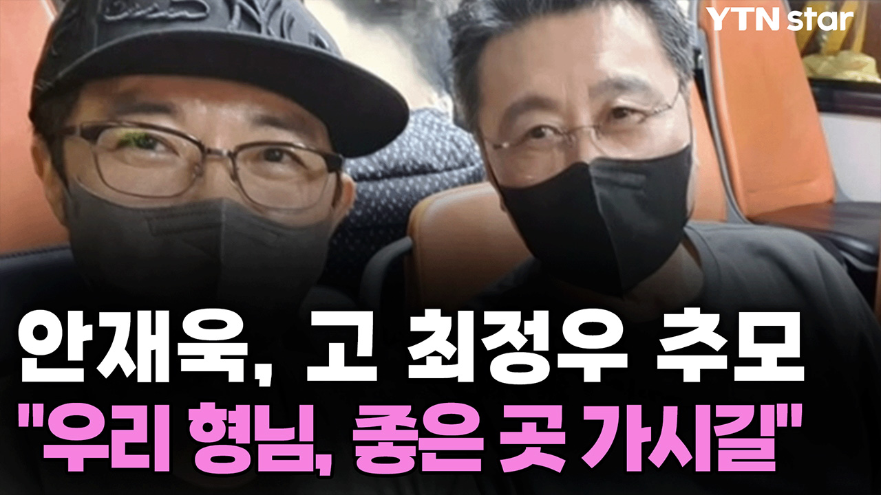 안재욱, 고 최정우 추모..."우리 형님, 좋은 곳 가시길"