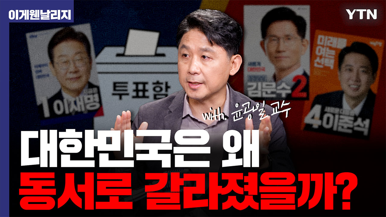 경상도는 보수, 전라도는 진보?...한국은 어쩌다 분열됐을까 [이게 웬 날리지]