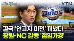 NC, 연고지 이전 가능성 시사..."진지하게 고민할 것" [지금이뉴스]