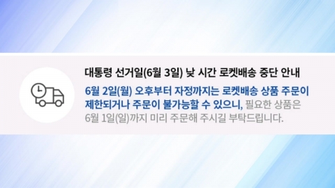 \'대선일 배송 중단\' 쿠팡 "필요한 상품 미리 주문해달라"