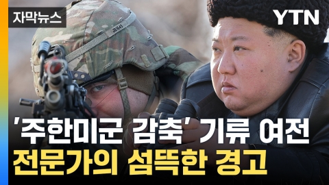 [자막뉴스] "'주한미군 감축' 기류 여전"...전문가의 섬뜩한 경고