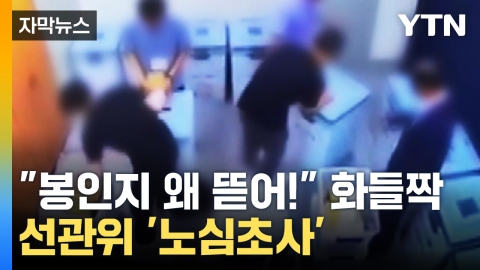 [자막뉴스] '관리 부실' 논란 자초한 선관위...곳곳 신고 쏟아졌다