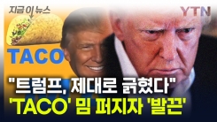 기자 질문에 긁히고 참모진에 \'발끈\'...트럼프 들쑤신 \'TACO\' 밈 [지금이뉴스]