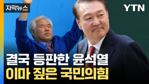 [자막뉴스] '전광훈 집회'에 등장한 윤석열 호소문...국민의힘 "얼씬거리지도 말라"