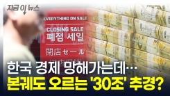 한국 경제는 \'금융위기\' 수준...누가 당선되든 \'30조대 추경\' 나선다 [지금이뉴스]