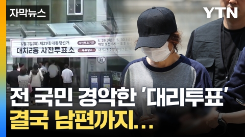 [자막뉴스] '불법' 몰랐다는 대리투표 선거사무원, 칼 뽑은 선관위는 남편 조사까지...