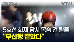 5호선 화재 당시 누군가 "뛰어"라고 외치자 전력 질주..."정말 심각했다" [지금이뉴스]