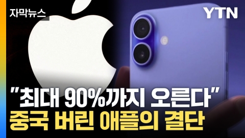 [자막뉴스] "트럼프 때문에 되는 일이 없네" 궁지에 몰린 애플의 선택
