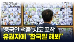 투표하러 온 유권자에 "한국말 해봐"...도 넘은 \'중국인 색출\' 시도 [지금이뉴스]