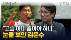 설난영 언급하며 울먹인 김문수..."제 아내가 잘못됐나" 유시민 공개 비판 [지금이뉴스]