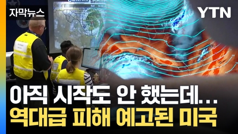 [자막뉴스] 거대한 폭풍 몰려오는 중인데...방치된 미국, 이미 방어선 무너졌다