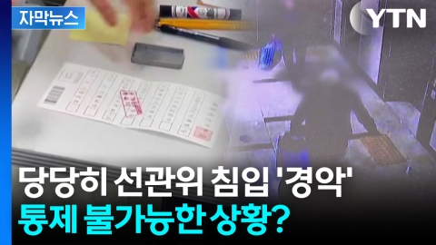 [자막뉴스] 부정선거 주장하며 투표소 직원들 폭행까지...선관위의 마지막 경고