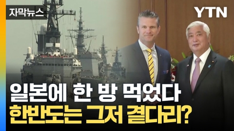 [자막뉴스] 어떻게든 중국 막으려는 일본의 야욕...세계지도에서 소외당하는 한반도?