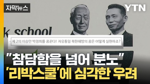 [자막뉴스] 이승만·박정희 약자인 '리박스쿨'...실체에 경악한 학부모들