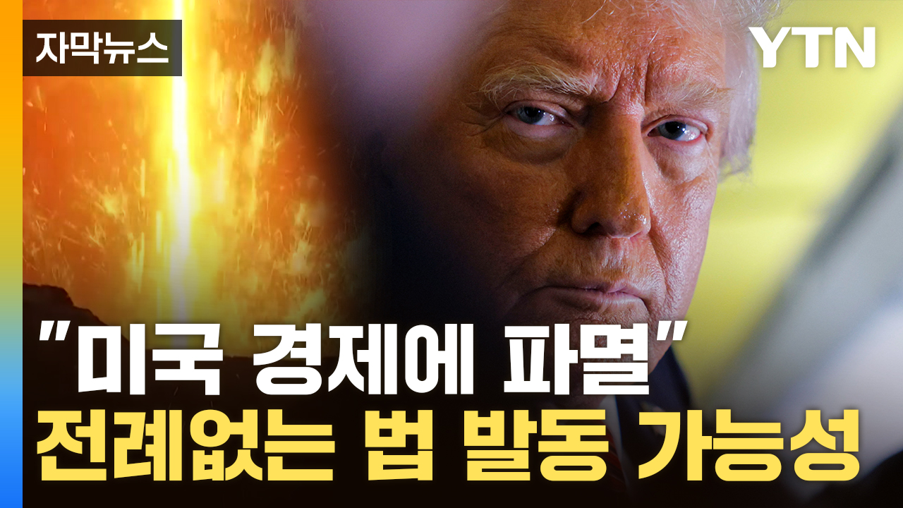 [자막뉴스] 한번도 발동된 적 없는 법...트럼프의 '다음 카드'